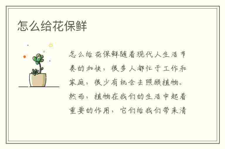 怎么给花保鲜